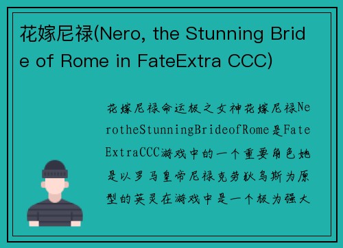 花嫁尼禄(Nero, the Stunning Bride of Rome in FateExtra CCC)