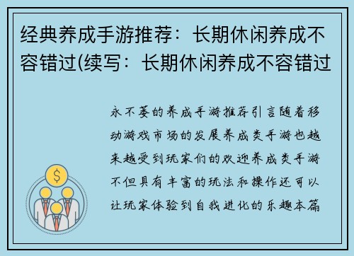 经典养成手游推荐：长期休闲养成不容错过(续写：长期休闲养成不容错过，这些经典养成手游值得您体验)