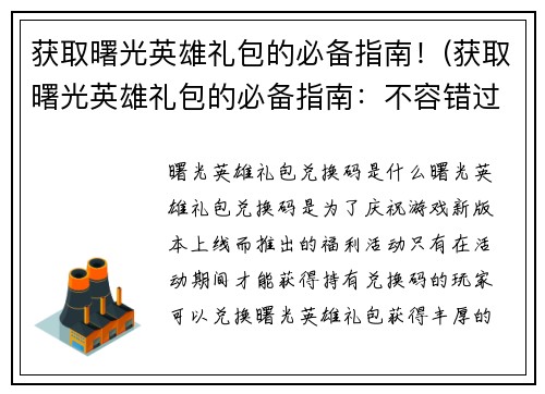 获取曙光英雄礼包的必备指南！(获取曙光英雄礼包的必备指南：不容错过的新手攻略)