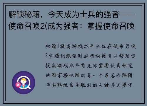 解锁秘籍，今天成为士兵的强者——使命召唤2(成为强者：掌握使命召唤2士兵必备技巧)