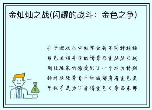 金灿灿之战(闪耀的战斗：金色之争)