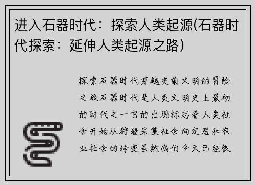 进入石器时代：探索人类起源(石器时代探索：延伸人类起源之路)