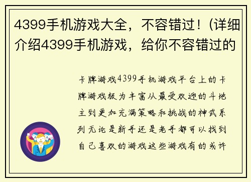 4399手机游戏大全，不容错过！(详细介绍4399手机游戏，给你不容错过的游戏世界！)