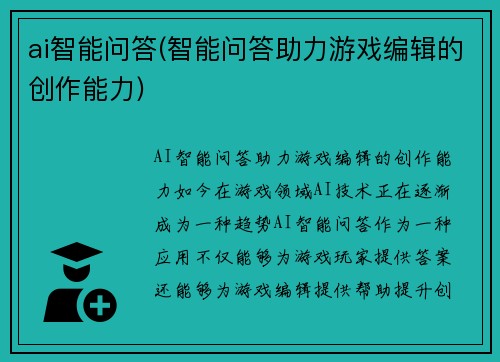 ai智能问答(智能问答助力游戏编辑的创作能力)