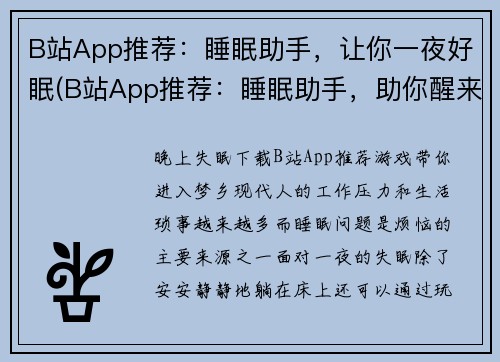 B站App推荐：睡眠助手，让你一夜好眠(B站App推荐：睡眠助手，助你醒来妙不可言！)