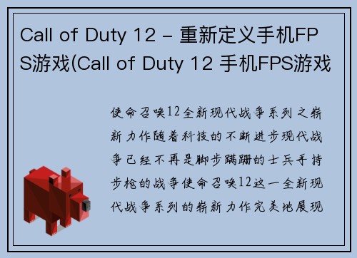 Call of Duty 12 - 重新定义手机FPS游戏(Call of Duty 12 手机FPS游戏升级再出击)