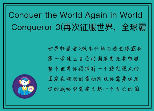 Conquer the World Again in World Conqueror 3(再次征服世界，全球霸主3等你挑战)