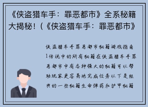 《侠盗猎车手：罪恶都市》全系秘籍大揭秘！(《侠盗猎车手：罪恶都市》秘籍揭晓！大家都在问的隐藏功能、全系攻略、绝密代码统统揭开！)