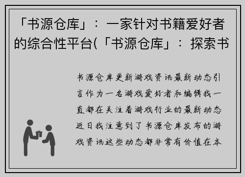 「书源仓库」：一家针对书籍爱好者的综合性平台(「书源仓库」：探索书籍世界的综合平台续写)