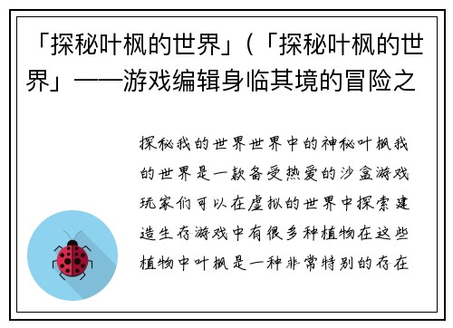 「探秘叶枫的世界」(「探秘叶枫的世界」——游戏编辑身临其境的冒险之旅)