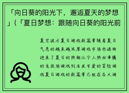 「向日葵的阳光下，邂逅夏天的梦想」(「夏日梦想：跟随向日葵的阳光前进」)