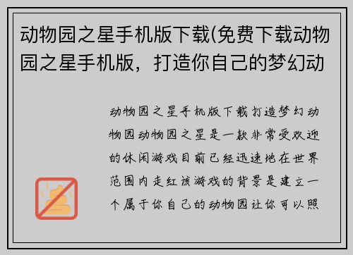 动物园之星手机版下载(免费下载动物园之星手机版，打造你自己的梦幻动物园！)