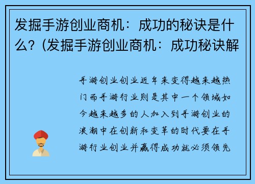 发掘手游创业商机：成功的秘诀是什么？(发掘手游创业商机：成功秘诀解析)