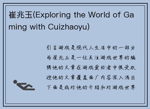 崔兆玉(Exploring the World of Gaming with Cuizhaoyu)