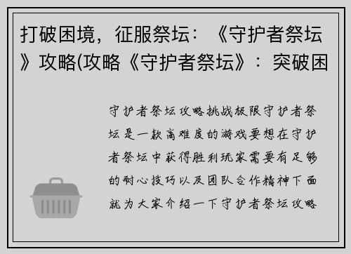 打破困境，征服祭坛：《守护者祭坛》攻略(攻略《守护者祭坛》：突破困境，征服祭坛)