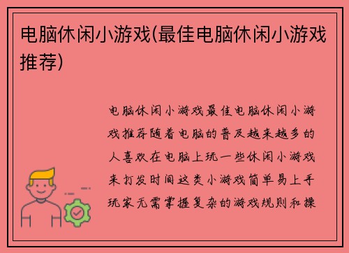 电脑休闲小游戏(最佳电脑休闲小游戏推荐)