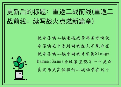 更新后的标题：重返二战前线(重返二战前线：续写战火点燃新篇章)