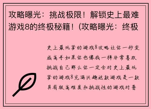 攻略曝光：挑战极限！解锁史上最难游戏8的终极秘籍！(攻略曝光：终极挑战！成功解锁史上最难游戏8的秘诀！)