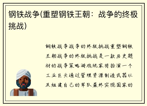 钢铁战争(重塑钢铁王朝：战争的终极挑战)